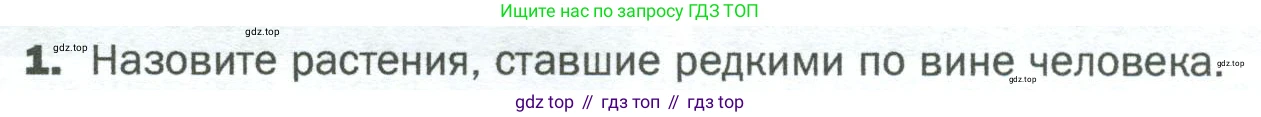 ГДЗ Биология, 5 класс Учебник, авторы: Пономарева Ирма Николаевна, Николаев Игорь Владиславович, Корнилова Ольга Анатольевна, издательство Просвещение, Москва, 2023, зелёного цвета, страница 152, номер 1, Условие