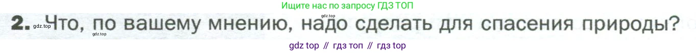 ГДЗ Биология, 5 класс Учебник, авторы: Пономарева Ирма Николаевна, Николаев Игорь Владиславович, Корнилова Ольга Анатольевна, издательство Просвещение, Москва, 2023, зелёного цвета, страница 156, номер 2, Условие