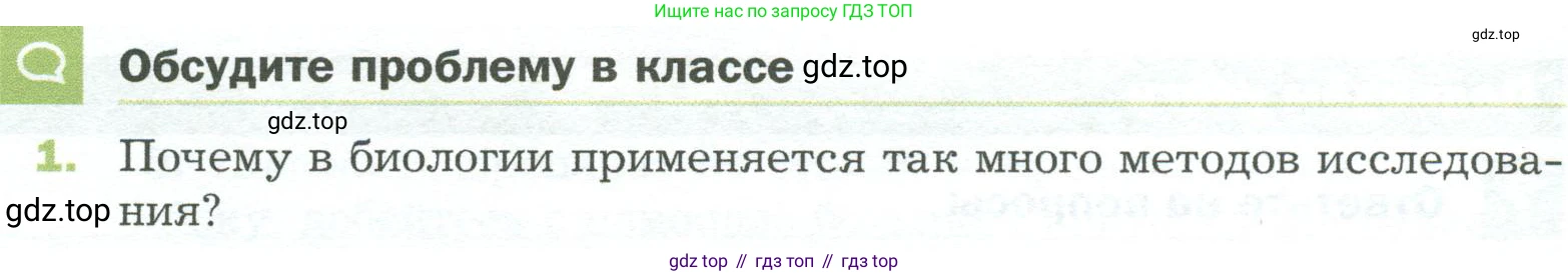 ГДЗ Биология, 5 класс Учебник, авторы: Пономарева Ирма Николаевна, Николаев Игорь Владиславович, Корнилова Ольга Анатольевна, издательство Просвещение, Москва, 2023, зелёного цвета, страница 40, номер 1, Условие