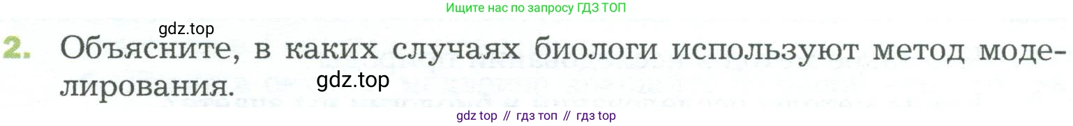 ГДЗ Биология, 5 класс Учебник, авторы: Пономарева Ирма Николаевна, Николаев Игорь Владиславович, Корнилова Ольга Анатольевна, издательство Просвещение, Москва, 2023, зелёного цвета, страница 40, номер 2, Условие