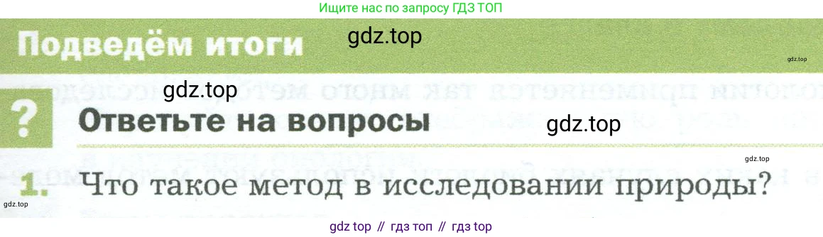 ГДЗ Биология, 5 класс Учебник, авторы: Пономарева Ирма Николаевна, Николаев Игорь Владиславович, Корнилова Ольга Анатольевна, издательство Просвещение, Москва, 2023, зелёного цвета, страница 39, номер 1, Условие