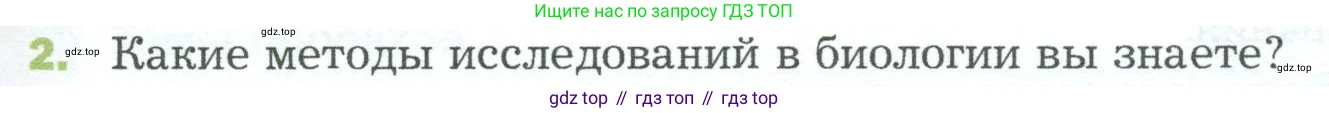 ГДЗ Биология, 5 класс Учебник, авторы: Пономарева Ирма Николаевна, Николаев Игорь Владиславович, Корнилова Ольга Анатольевна, издательство Просвещение, Москва, 2023, зелёного цвета, страница 39, номер 2, Условие