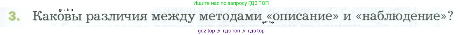 ГДЗ Биология, 5 класс Учебник, авторы: Пономарева Ирма Николаевна, Николаев Игорь Владиславович, Корнилова Ольга Анатольевна, издательство Просвещение, Москва, 2023, зелёного цвета, страница 39, номер 3, Условие
