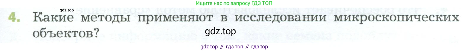 ГДЗ Биология, 5 класс Учебник, авторы: Пономарева Ирма Николаевна, Николаев Игорь Владиславович, Корнилова Ольга Анатольевна, издательство Просвещение, Москва, 2023, зелёного цвета, страница 39, номер 4, Условие
