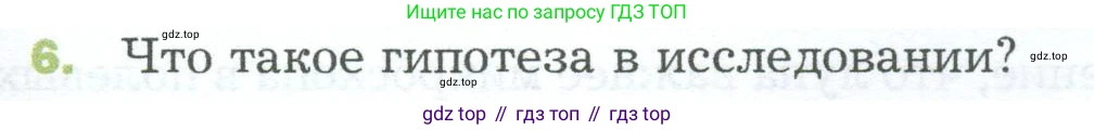 ГДЗ Биология, 5 класс Учебник, авторы: Пономарева Ирма Николаевна, Николаев Игорь Владиславович, Корнилова Ольга Анатольевна, издательство Просвещение, Москва, 2023, зелёного цвета, страница 39, номер 6, Условие
