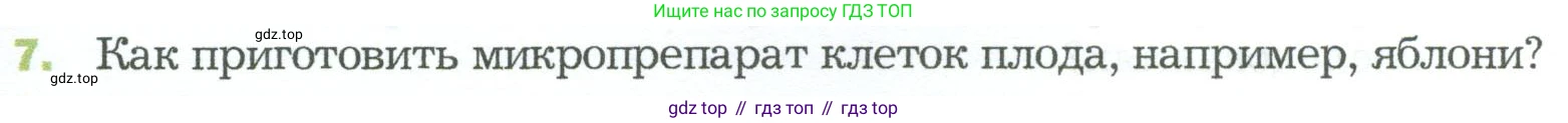 ГДЗ Биология, 5 класс Учебник, авторы: Пономарева Ирма Николаевна, Николаев Игорь Владиславович, Корнилова Ольга Анатольевна, издательство Просвещение, Москва, 2023, зелёного цвета, страница 39, номер 7, Условие