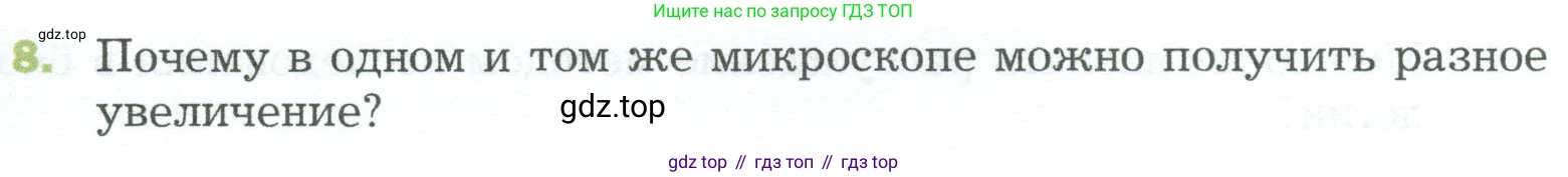 ГДЗ Биология, 5 класс Учебник, авторы: Пономарева Ирма Николаевна, Николаев Игорь Владиславович, Корнилова Ольга Анатольевна, издательство Просвещение, Москва, 2023, зелёного цвета, страница 39, номер 8, Условие