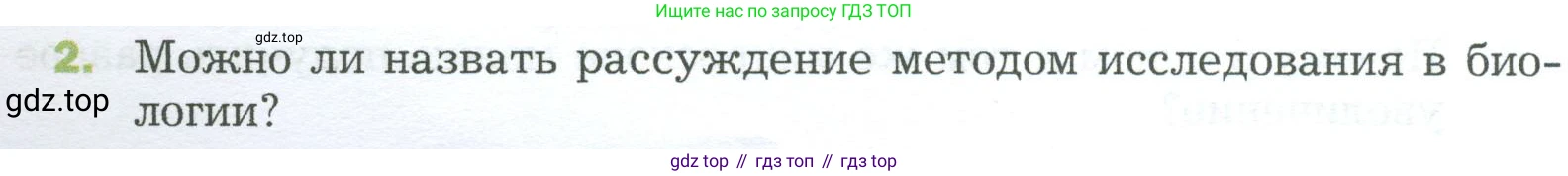 ГДЗ Биология, 5 класс Учебник, авторы: Пономарева Ирма Николаевна, Николаев Игорь Владиславович, Корнилова Ольга Анатольевна, издательство Просвещение, Москва, 2023, зелёного цвета, страница 40, номер 2, Условие