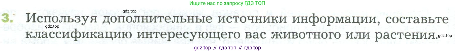 ГДЗ Биология, 5 класс Учебник, авторы: Пономарева Ирма Николаевна, Николаев Игорь Владиславович, Корнилова Ольга Анатольевна, издательство Просвещение, Москва, 2023, зелёного цвета, страница 40, номер 3, Условие
