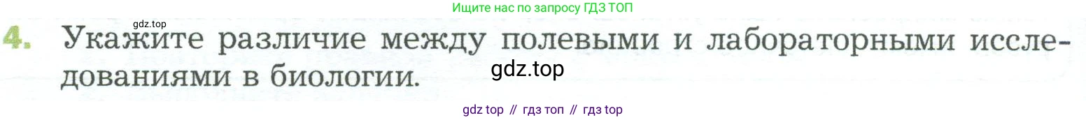 ГДЗ Биология, 5 класс Учебник, авторы: Пономарева Ирма Николаевна, Николаев Игорь Владиславович, Корнилова Ольга Анатольевна, издательство Просвещение, Москва, 2023, зелёного цвета, страница 40, номер 4, Условие