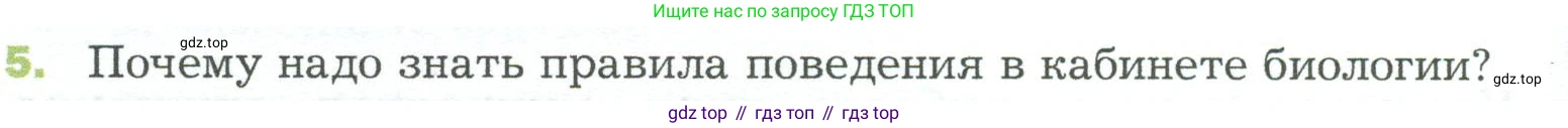 ГДЗ Биология, 5 класс Учебник, авторы: Пономарева Ирма Николаевна, Николаев Игорь Владиславович, Корнилова Ольга Анатольевна, издательство Просвещение, Москва, 2023, зелёного цвета, страница 40, номер 5, Условие