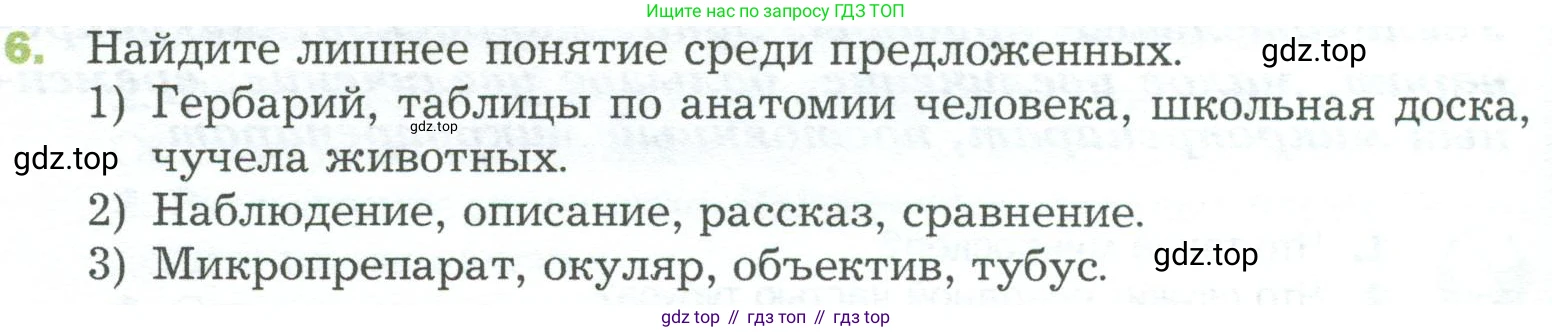 ГДЗ Биология, 5 класс Учебник, авторы: Пономарева Ирма Николаевна, Николаев Игорь Владиславович, Корнилова Ольга Анатольевна, издательство Просвещение, Москва, 2023, зелёного цвета, страница 40, номер 6, Условие