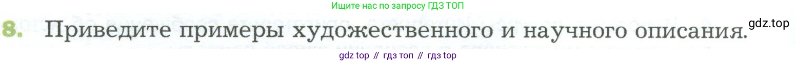 ГДЗ Биология, 5 класс Учебник, авторы: Пономарева Ирма Николаевна, Николаев Игорь Владиславович, Корнилова Ольга Анатольевна, издательство Просвещение, Москва, 2023, зелёного цвета, страница 40, номер 8, Условие