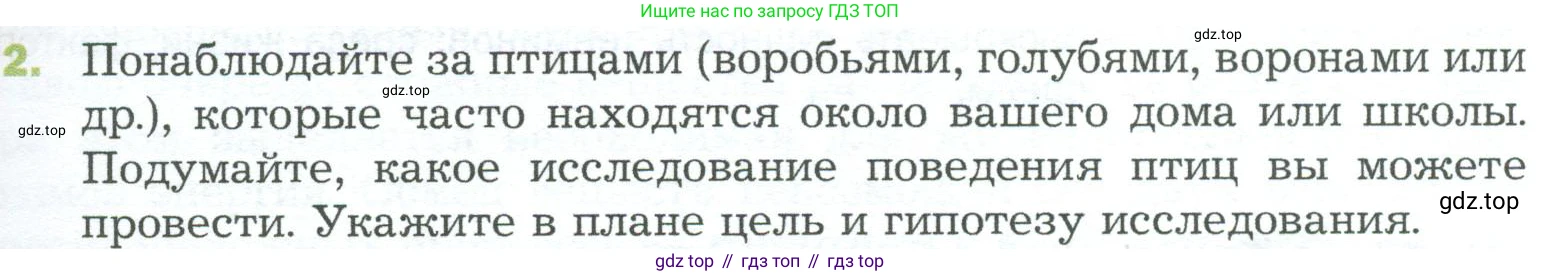 ГДЗ Биология, 5 класс Учебник, авторы: Пономарева Ирма Николаевна, Николаев Игорь Владиславович, Корнилова Ольга Анатольевна, издательство Просвещение, Москва, 2023, зелёного цвета, страница 41, номер 2, Условие