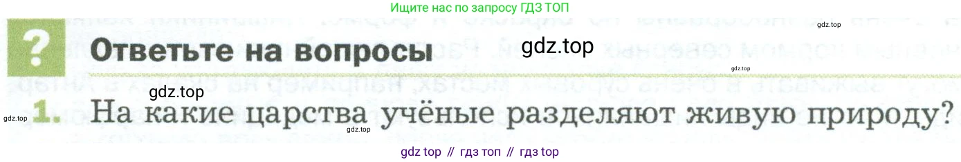 ГДЗ Биология, 5 класс Учебник, авторы: Пономарева Ирма Николаевна, Николаев Игорь Владиславович, Корнилова Ольга Анатольевна, издательство Просвещение, Москва, 2023, зелёного цвета, страница 90, номер 1, Условие