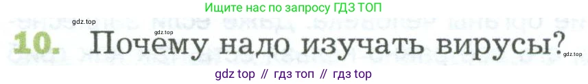 ГДЗ Биология, 5 класс Учебник, авторы: Пономарева Ирма Николаевна, Николаев Игорь Владиславович, Корнилова Ольга Анатольевна, издательство Просвещение, Москва, 2023, зелёного цвета, страница 90, номер 10, Условие
