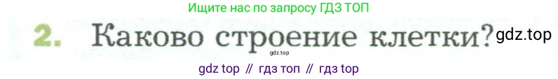 ГДЗ Биология, 5 класс Учебник, авторы: Пономарева Ирма Николаевна, Николаев Игорь Владиславович, Корнилова Ольга Анатольевна, издательство Просвещение, Москва, 2023, зелёного цвета, страница 90, номер 2, Условие