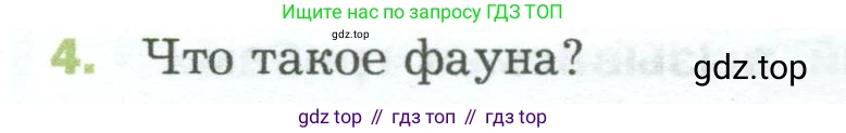 ГДЗ Биология, 5 класс Учебник, авторы: Пономарева Ирма Николаевна, Николаев Игорь Владиславович, Корнилова Ольга Анатольевна, издательство Просвещение, Москва, 2023, зелёного цвета, страница 90, номер 4, Условие