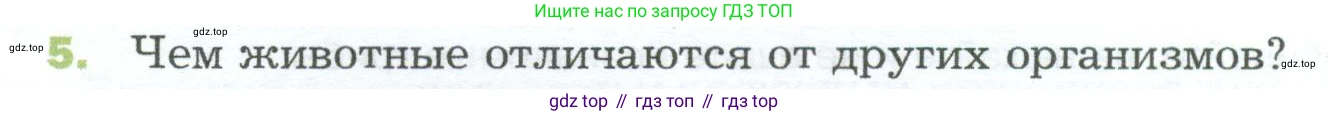 ГДЗ Биология, 5 класс Учебник, авторы: Пономарева Ирма Николаевна, Николаев Игорь Владиславович, Корнилова Ольга Анатольевна, издательство Просвещение, Москва, 2023, зелёного цвета, страница 90, номер 5, Условие