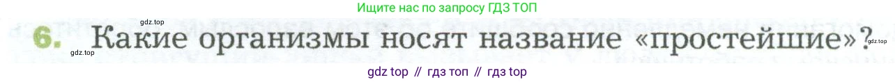 ГДЗ Биология, 5 класс Учебник, авторы: Пономарева Ирма Николаевна, Николаев Игорь Владиславович, Корнилова Ольга Анатольевна, издательство Просвещение, Москва, 2023, зелёного цвета, страница 90, номер 6, Условие