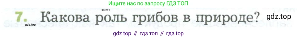 ГДЗ Биология, 5 класс Учебник, авторы: Пономарева Ирма Николаевна, Николаев Игорь Владиславович, Корнилова Ольга Анатольевна, издательство Просвещение, Москва, 2023, зелёного цвета, страница 90, номер 7, Условие