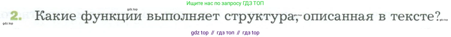 ГДЗ Биология, 5 класс Учебник, авторы: Пономарева Ирма Николаевна, Николаев Игорь Владиславович, Корнилова Ольга Анатольевна, издательство Просвещение, Москва, 2023, зелёного цвета, страница 92, номер 2, Условие