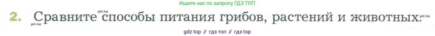 ГДЗ Биология, 5 класс Учебник, авторы: Пономарева Ирма Николаевна, Николаев Игорь Владиславович, Корнилова Ольга Анатольевна, издательство Просвещение, Москва, 2023, зелёного цвета, страница 90, номер 2, Условие