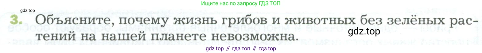 ГДЗ Биология, 5 класс Учебник, авторы: Пономарева Ирма Николаевна, Николаев Игорь Владиславович, Корнилова Ольга Анатольевна, издательство Просвещение, Москва, 2023, зелёного цвета, страница 90, номер 3, Условие