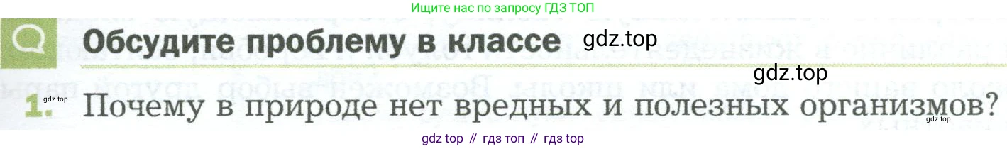 ГДЗ Биология, 5 класс Учебник, авторы: Пономарева Ирма Николаевна, Николаев Игорь Владиславович, Корнилова Ольга Анатольевна, издательство Просвещение, Москва, 2023, зелёного цвета, страница 119, номер 1, Условие