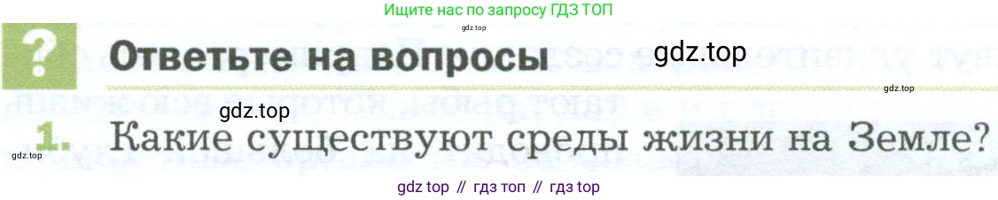 ГДЗ Биология, 5 класс Учебник, авторы: Пономарева Ирма Николаевна, Николаев Игорь Владиславович, Корнилова Ольга Анатольевна, издательство Просвещение, Москва, 2023, зелёного цвета, страница 118, номер 1, Условие
