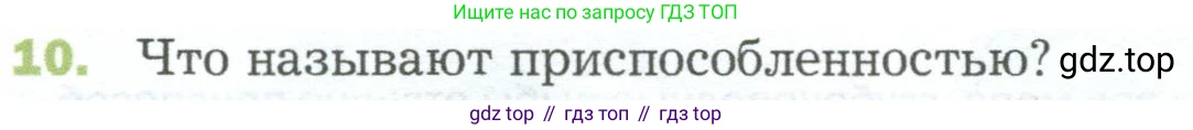 ГДЗ Биология, 5 класс Учебник, авторы: Пономарева Ирма Николаевна, Николаев Игорь Владиславович, Корнилова Ольга Анатольевна, издательство Просвещение, Москва, 2023, зелёного цвета, страница 118, номер 10, Условие
