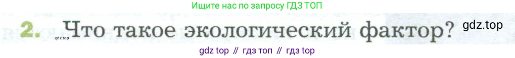 ГДЗ Биология, 5 класс Учебник, авторы: Пономарева Ирма Николаевна, Николаев Игорь Владиславович, Корнилова Ольга Анатольевна, издательство Просвещение, Москва, 2023, зелёного цвета, страница 118, номер 2, Условие