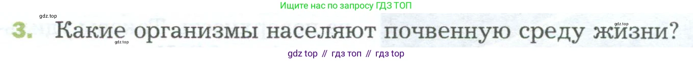 ГДЗ Биология, 5 класс Учебник, авторы: Пономарева Ирма Николаевна, Николаев Игорь Владиславович, Корнилова Ольга Анатольевна, издательство Просвещение, Москва, 2023, зелёного цвета, страница 118, номер 3, Условие
