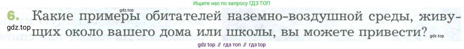 ГДЗ Биология, 5 класс Учебник, авторы: Пономарева Ирма Николаевна, Николаев Игорь Владиславович, Корнилова Ольга Анатольевна, издательство Просвещение, Москва, 2023, зелёного цвета, страница 118, номер 6, Условие