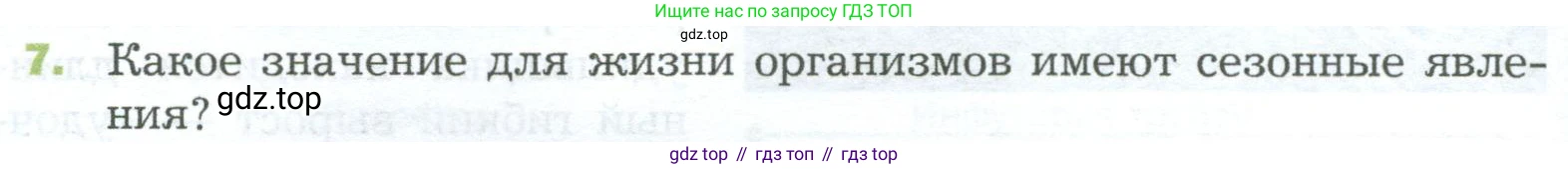 ГДЗ Биология, 5 класс Учебник, авторы: Пономарева Ирма Николаевна, Николаев Игорь Владиславович, Корнилова Ольга Анатольевна, издательство Просвещение, Москва, 2023, зелёного цвета, страница 118, номер 7, Условие