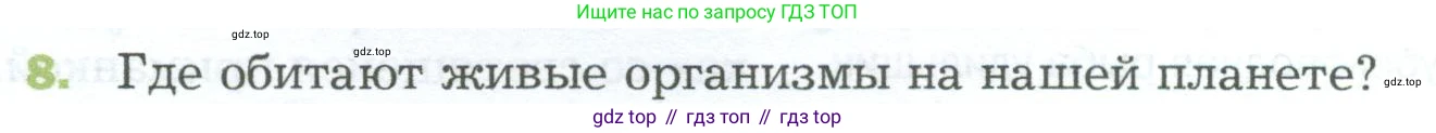 ГДЗ Биология, 5 класс Учебник, авторы: Пономарева Ирма Николаевна, Николаев Игорь Владиславович, Корнилова Ольга Анатольевна, издательство Просвещение, Москва, 2023, зелёного цвета, страница 118, номер 8, Условие