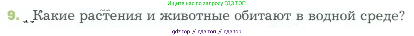 ГДЗ Биология, 5 класс Учебник, авторы: Пономарева Ирма Николаевна, Николаев Игорь Владиславович, Корнилова Ольга Анатольевна, издательство Просвещение, Москва, 2023, зелёного цвета, страница 118, номер 9, Условие