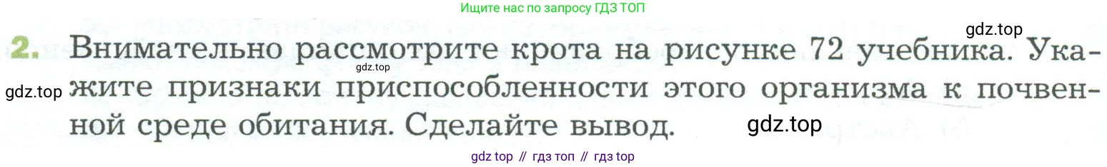 ГДЗ Биология, 5 класс Учебник, авторы: Пономарева Ирма Николаевна, Николаев Игорь Владиславович, Корнилова Ольга Анатольевна, издательство Просвещение, Москва, 2023, зелёного цвета, страница 120, номер 2, Условие