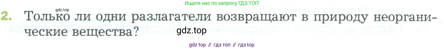 ГДЗ Биология, 5 класс Учебник, авторы: Пономарева Ирма Николаевна, Николаев Игорь Владиславович, Корнилова Ольга Анатольевна, издательство Просвещение, Москва, 2023, зелёного цвета, страница 142, номер 2, Условие