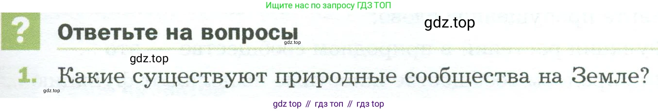 ГДЗ Биология, 5 класс Учебник, авторы: Пономарева Ирма Николаевна, Николаев Игорь Владиславович, Корнилова Ольга Анатольевна, издательство Просвещение, Москва, 2023, зелёного цвета, страница 141, номер 1, Условие