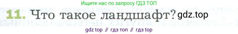 ГДЗ Биология, 5 класс Учебник, авторы: Пономарева Ирма Николаевна, Николаев Игорь Владиславович, Корнилова Ольга Анатольевна, издательство Просвещение, Москва, 2023, зелёного цвета, страница 141, номер 11, Условие