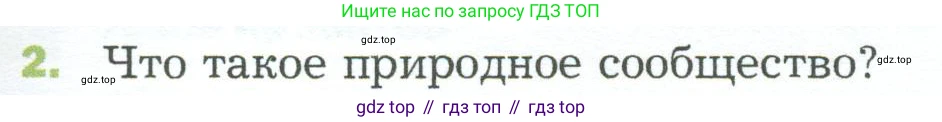 ГДЗ Биология, 5 класс Учебник, авторы: Пономарева Ирма Николаевна, Николаев Игорь Владиславович, Корнилова Ольга Анатольевна, издательство Просвещение, Москва, 2023, зелёного цвета, страница 141, номер 2, Условие