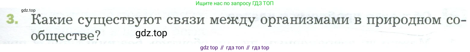 ГДЗ Биология, 5 класс Учебник, авторы: Пономарева Ирма Николаевна, Николаев Игорь Владиславович, Корнилова Ольга Анатольевна, издательство Просвещение, Москва, 2023, зелёного цвета, страница 141, номер 3, Условие