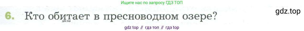 ГДЗ Биология, 5 класс Учебник, авторы: Пономарева Ирма Николаевна, Николаев Игорь Владиславович, Корнилова Ольга Анатольевна, издательство Просвещение, Москва, 2023, зелёного цвета, страница 141, номер 6, Условие