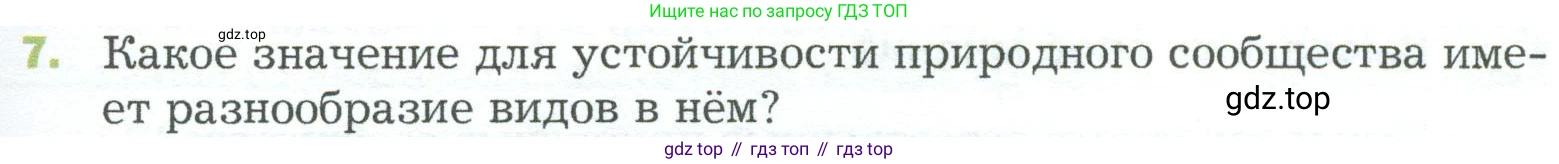 ГДЗ Биология, 5 класс Учебник, авторы: Пономарева Ирма Николаевна, Николаев Игорь Владиславович, Корнилова Ольга Анатольевна, издательство Просвещение, Москва, 2023, зелёного цвета, страница 141, номер 7, Условие
