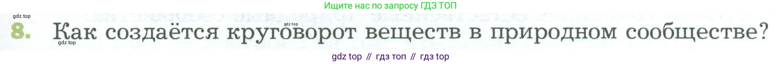 ГДЗ Биология, 5 класс Учебник, авторы: Пономарева Ирма Николаевна, Николаев Игорь Владиславович, Корнилова Ольга Анатольевна, издательство Просвещение, Москва, 2023, зелёного цвета, страница 141, номер 8, Условие