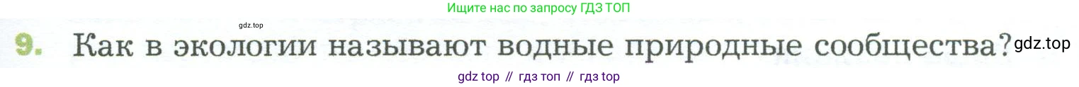 ГДЗ Биология, 5 класс Учебник, авторы: Пономарева Ирма Николаевна, Николаев Игорь Владиславович, Корнилова Ольга Анатольевна, издательство Просвещение, Москва, 2023, зелёного цвета, страница 141, номер 9, Условие