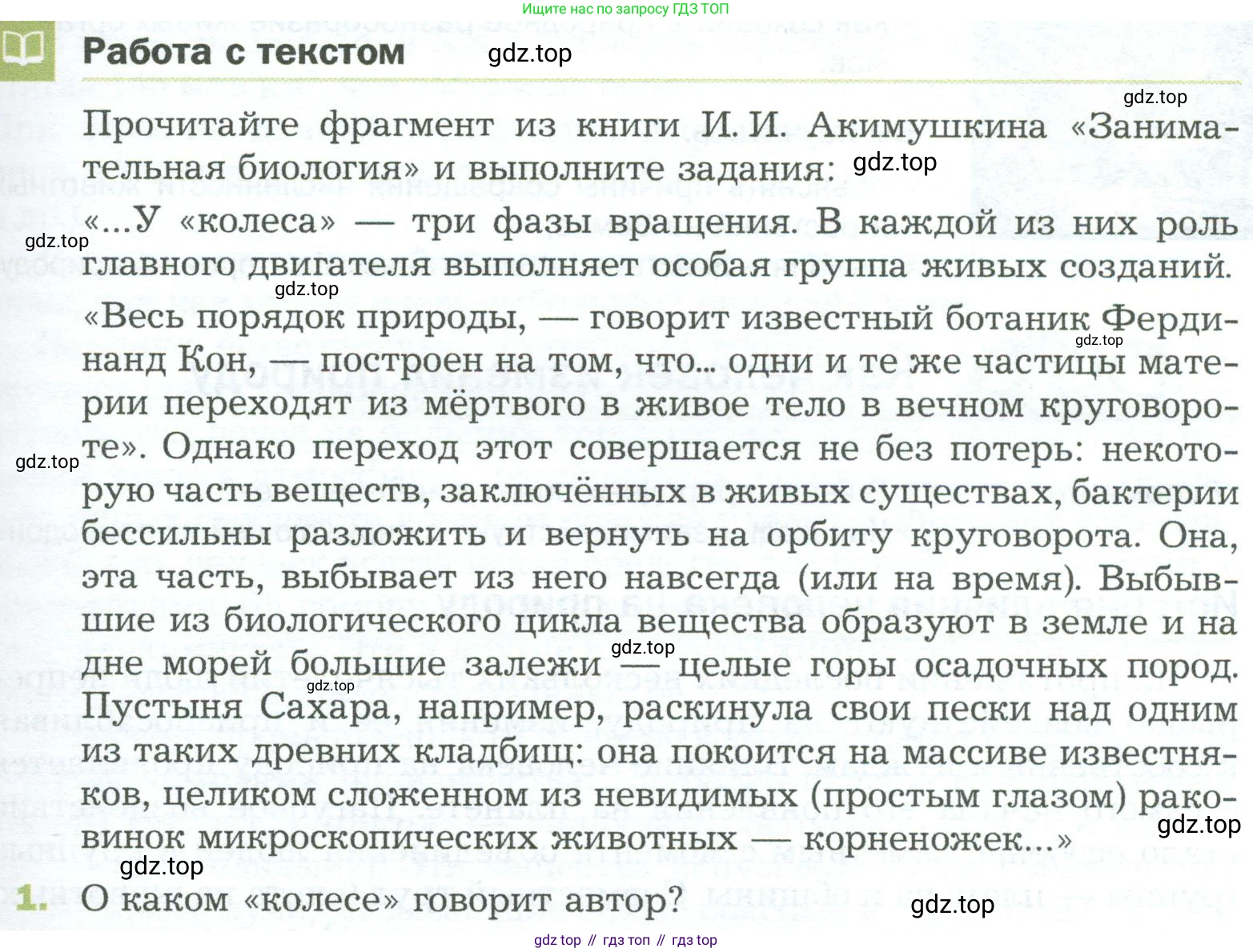 ГДЗ Биология, 5 класс Учебник, авторы: Пономарева Ирма Николаевна, Николаев Игорь Владиславович, Корнилова Ольга Анатольевна, издательство Просвещение, Москва, 2023, зелёного цвета, страница 143, номер 1, Условие