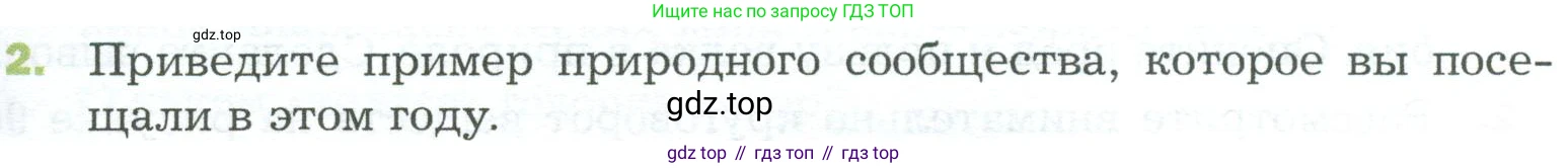 ГДЗ Биология, 5 класс Учебник, авторы: Пономарева Ирма Николаевна, Николаев Игорь Владиславович, Корнилова Ольга Анатольевна, издательство Просвещение, Москва, 2023, зелёного цвета, страница 141, номер 2, Условие