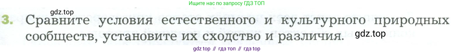 ГДЗ Биология, 5 класс Учебник, авторы: Пономарева Ирма Николаевна, Николаев Игорь Владиславович, Корнилова Ольга Анатольевна, издательство Просвещение, Москва, 2023, зелёного цвета, страница 141, номер 3, Условие